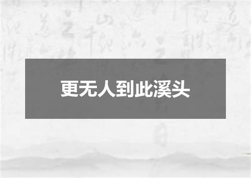 更无人到此溪头
