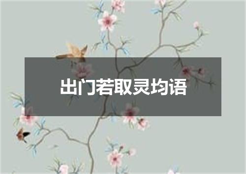出门若取灵均语