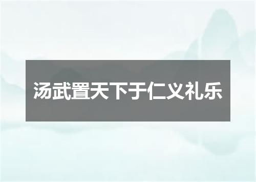 汤武置天下于仁义礼乐