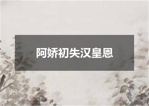 阿娇初失汉皇恩