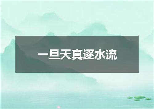 一旦天真逐水流