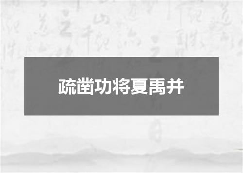 疏凿功将夏禹并
