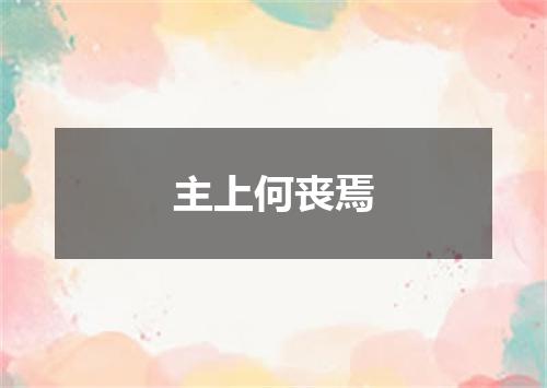 主上何丧焉