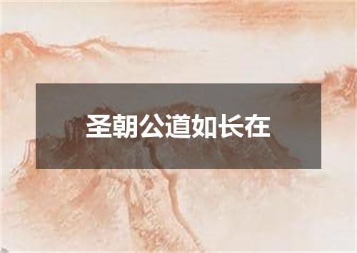 圣朝公道如长在