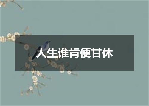 人生谁肯便甘休