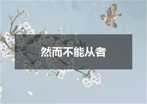 然而不能从者