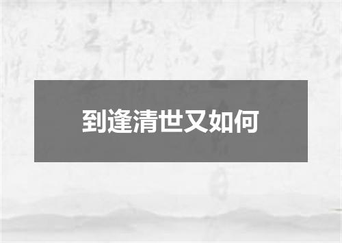 到逢清世又如何