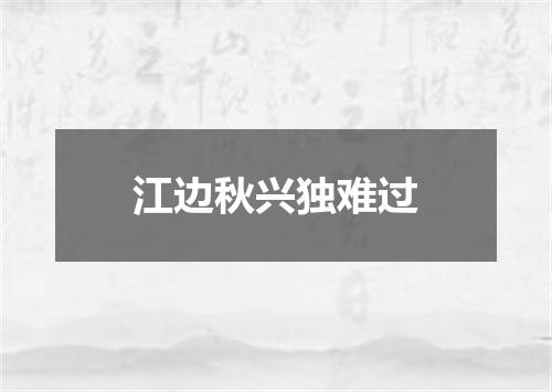 江边秋兴独难过