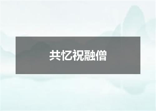 共忆祝融僧