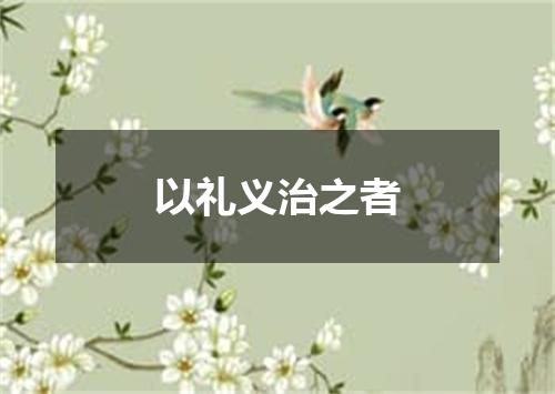 以礼义治之者
