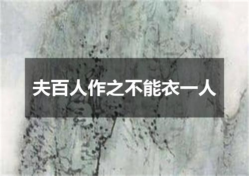 夫百人作之不能衣一人