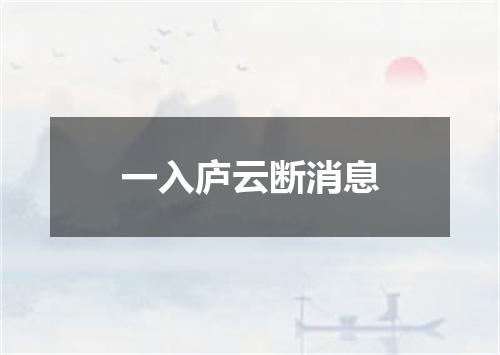一入庐云断消息