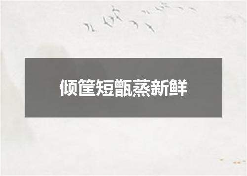 倾筐短甑蒸新鲜