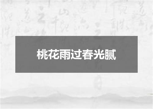 桃花雨过春光腻