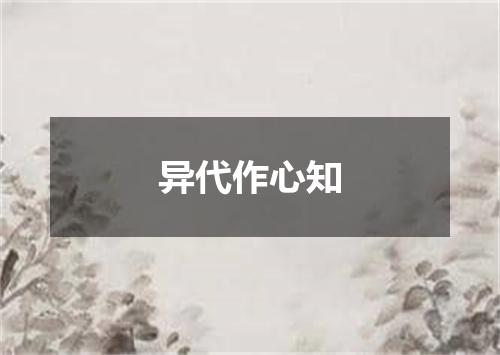 异代作心知