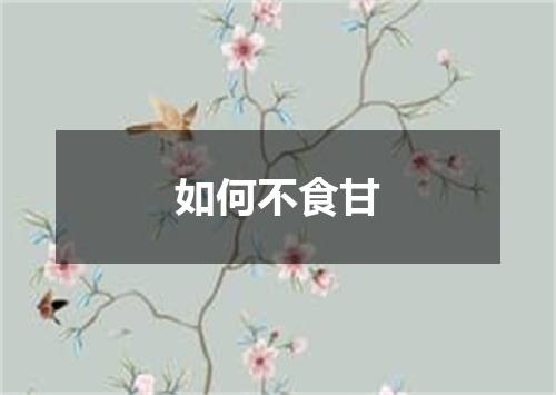 如何不食甘