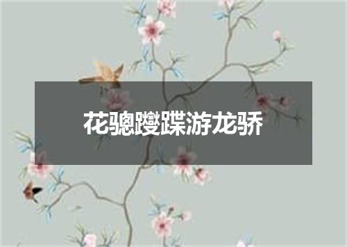 花骢躞蹀游龙骄