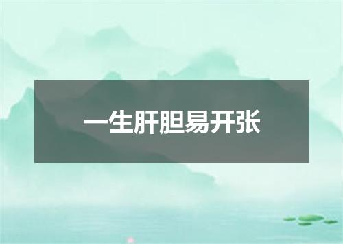 一生肝胆易开张