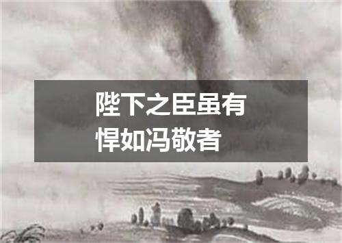 陛下之臣虽有悍如冯敬者