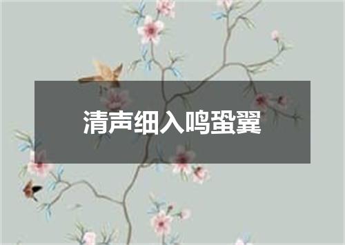 清声细入鸣蛩翼