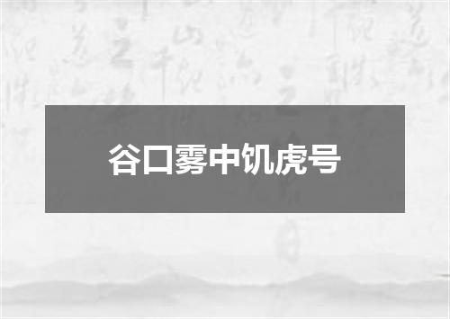 谷口雾中饥虎号