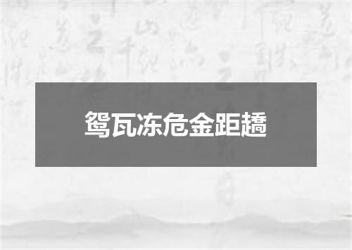 鸳瓦冻危金距趫