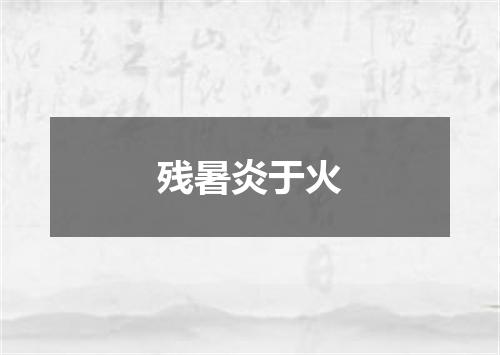 残暑炎于火