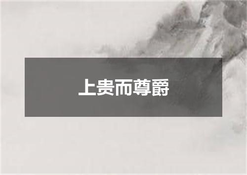 上贵而尊爵