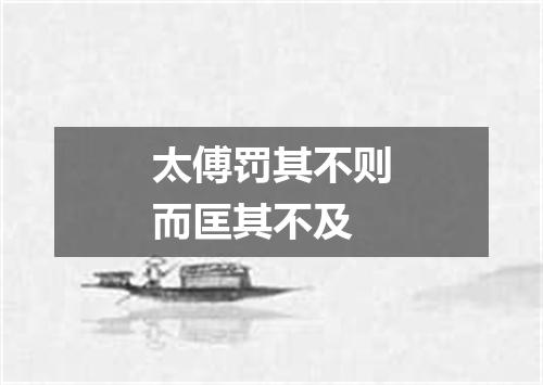 太傅罚其不则而匡其不及
