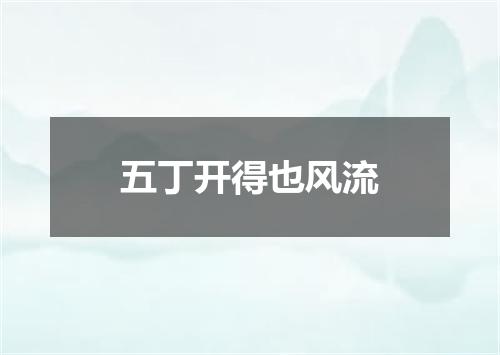 五丁开得也风流