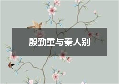 殷勤重与秦人别