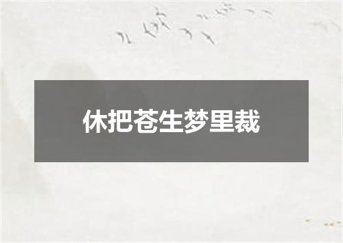 休把苍生梦里裁