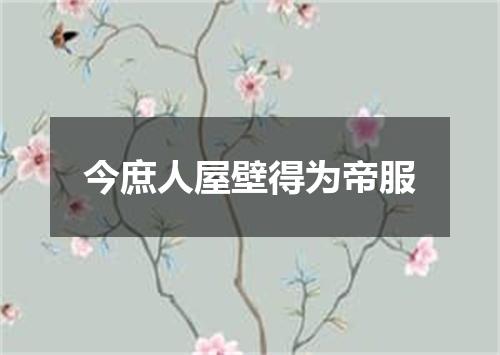 今庶人屋壁得为帝服