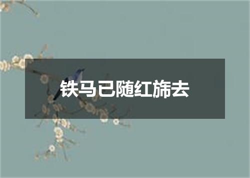铁马已随红旆去