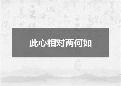 此心相对两何如