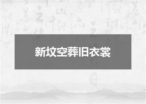 新坟空葬旧衣裳