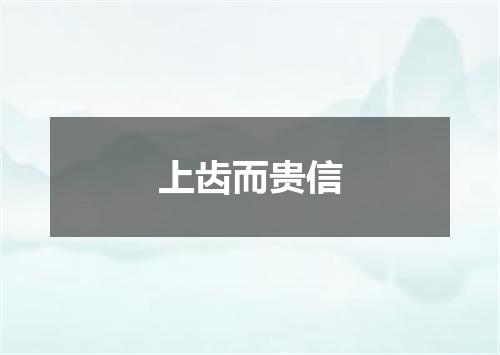 上齿而贵信