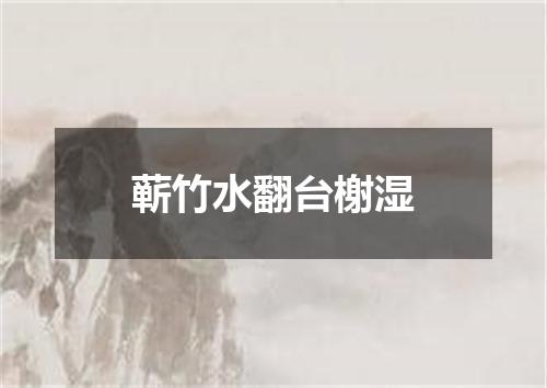 蕲竹水翻台榭湿