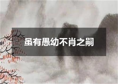 虽有愚幼不肖之嗣