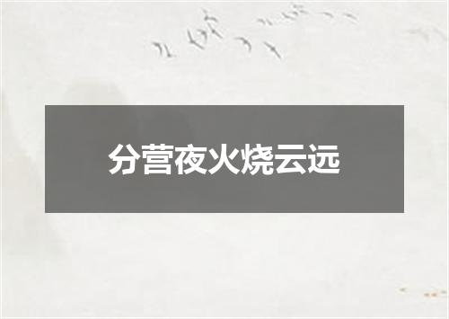 分营夜火烧云远