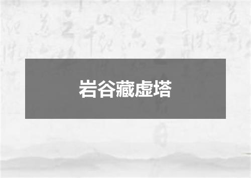 岩谷藏虚塔