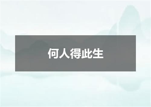 何人得此生