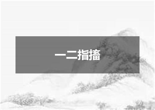 一二指搐