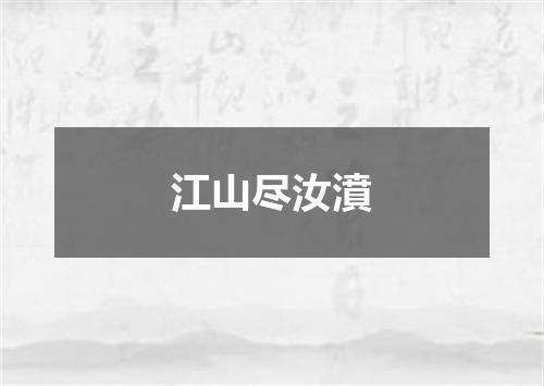 江山尽汝濆