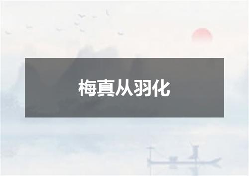 梅真从羽化