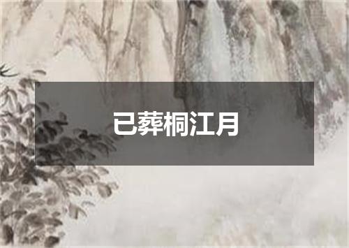 已葬桐江月