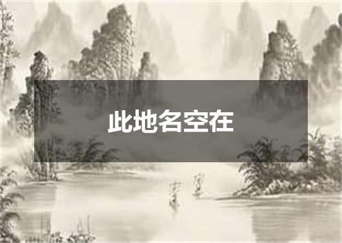 此地名空在