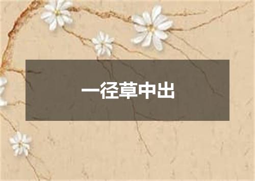 一径草中出