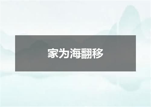 家为海翻移