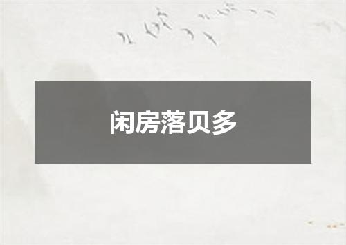 闲房落贝多
